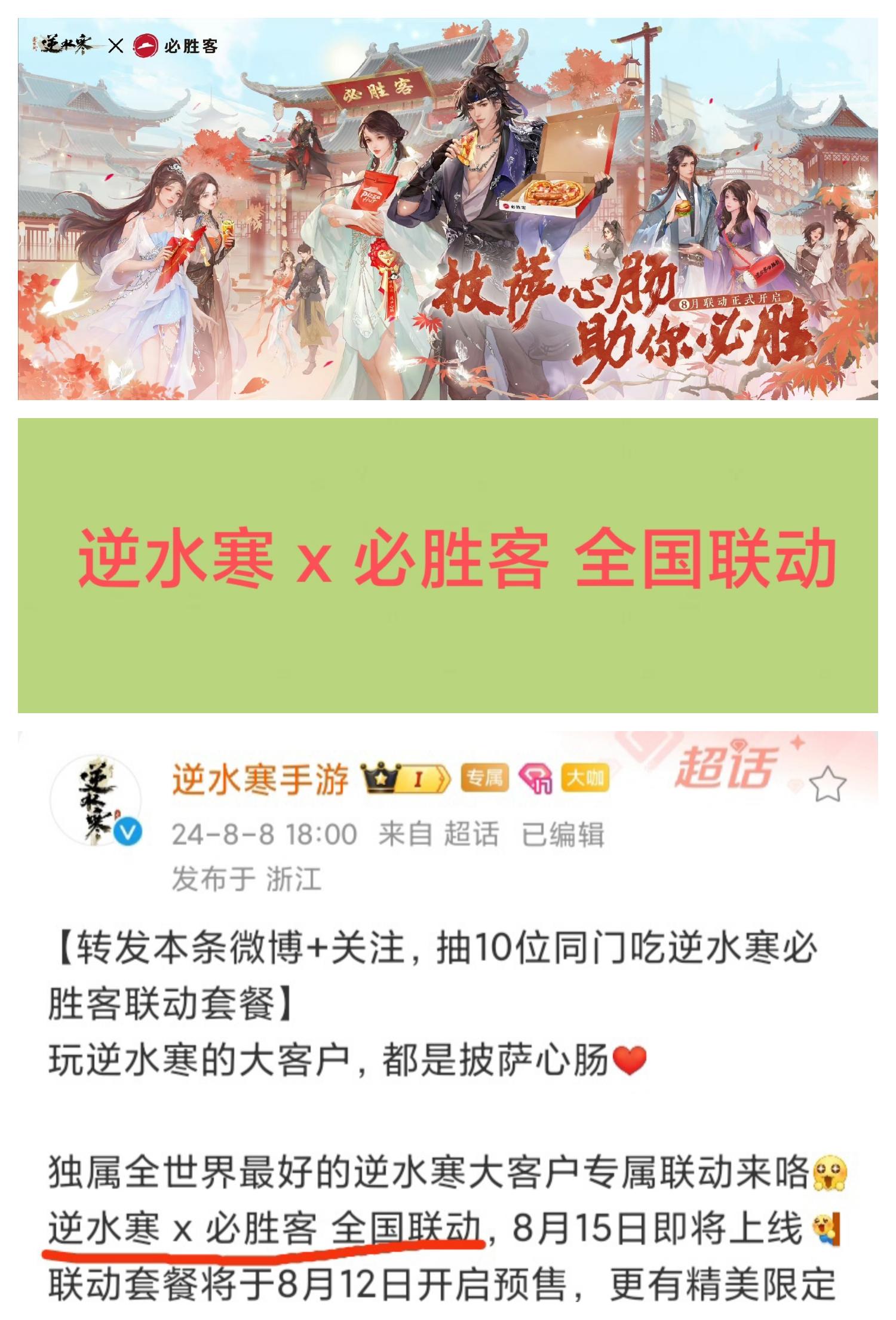 《逆水寒》确认联动 必胜客🎉🎉🎉