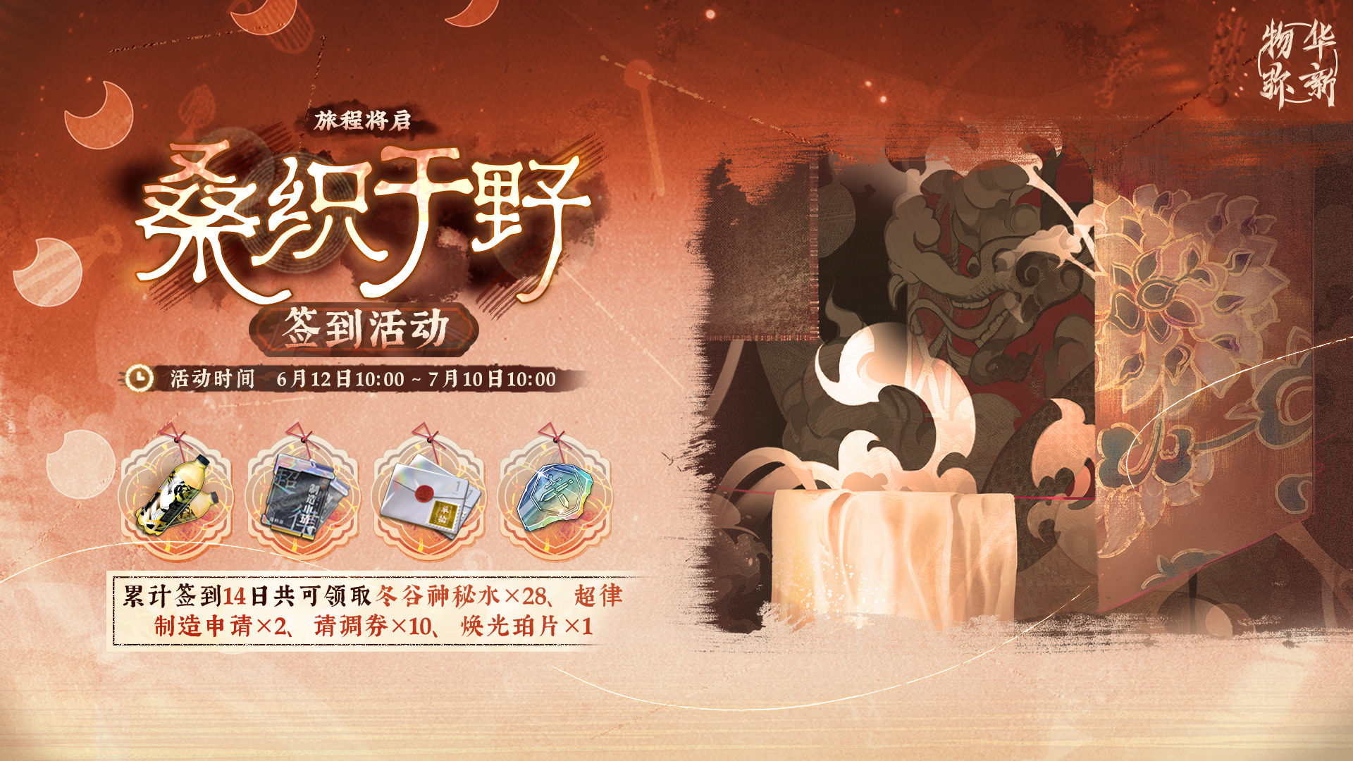 【旅程将启·桑织于野】签到活动即将开启！
