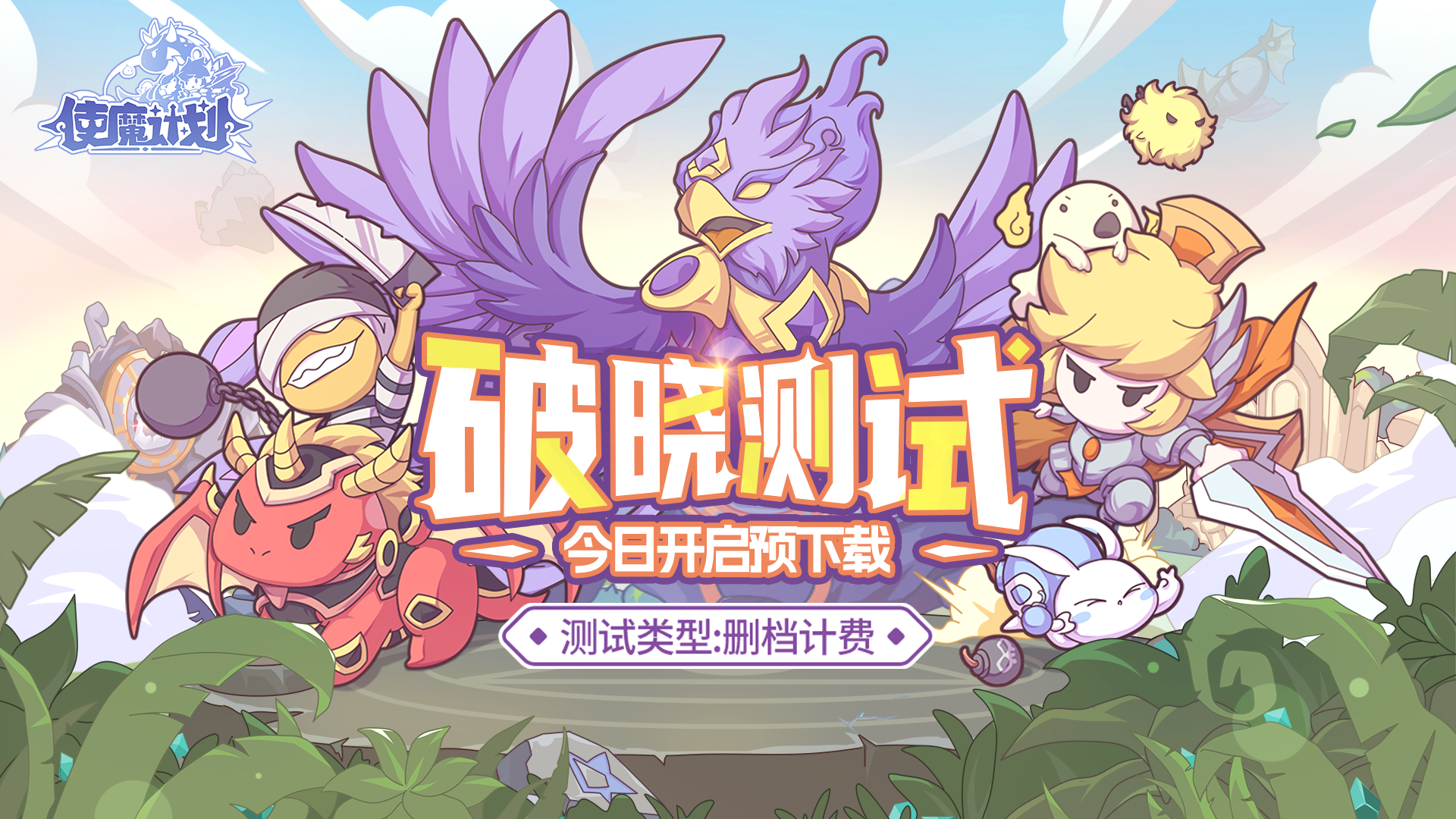 使魔计划『破晓测试』预下载已开启！