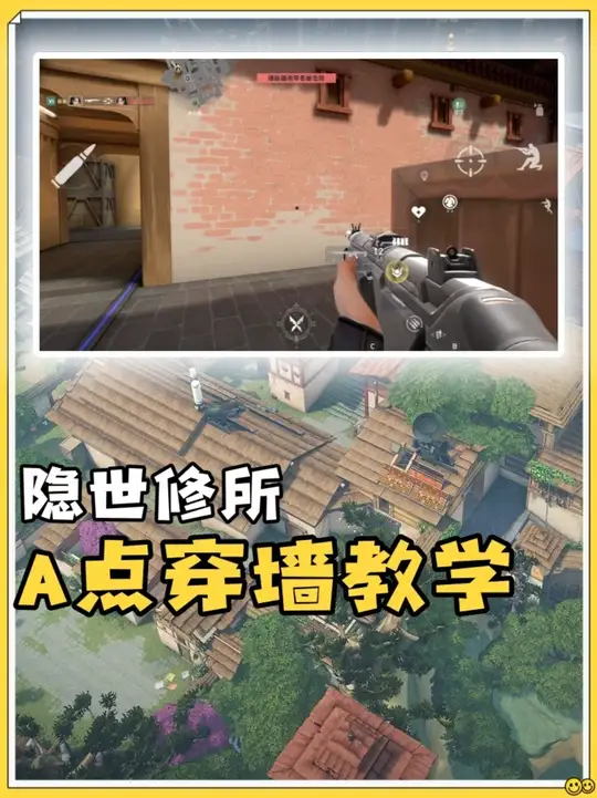 隐世修所A点穿墙教学