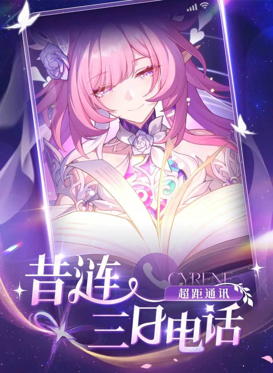 定制版电话来啦，快来和昔涟通话