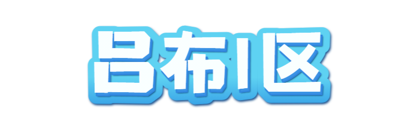 【新区】2022年8月20日中午12:00新区“吕布1区”