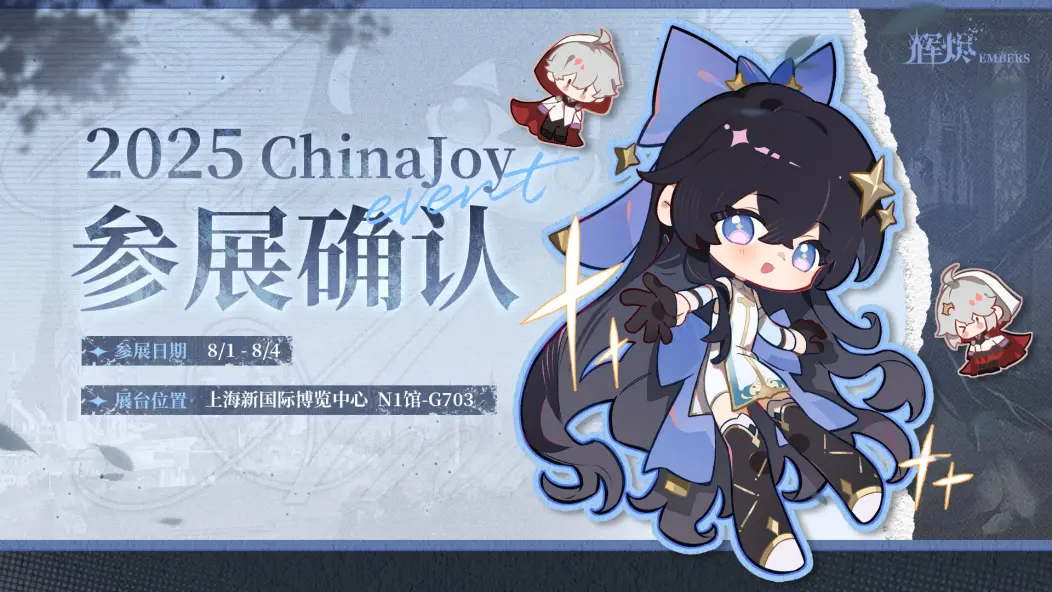 辉烬复活了！将参加2025年ChinaJoy