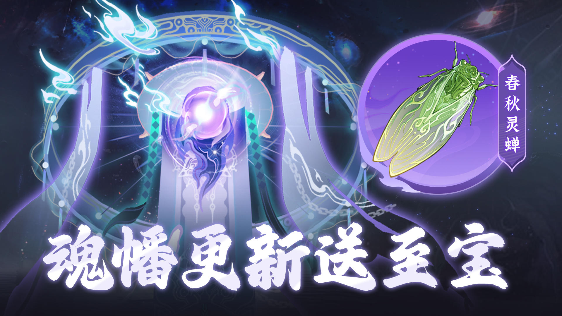 是兄弟就来入我魂幡，送至宝春秋灵蝉！