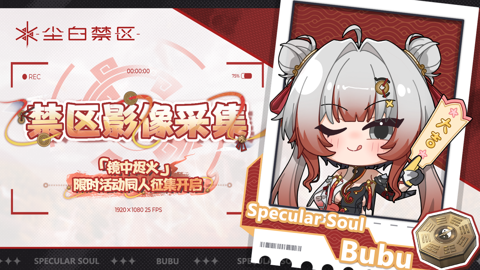 【有奖征集】「镜中烬火」全新限时活动同人征集开启