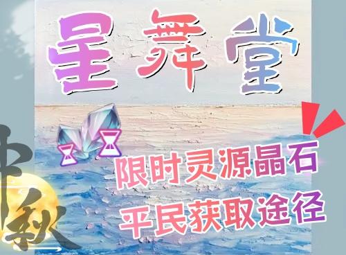 【星舞堂攻略】限时灵源晶石平民获取途径