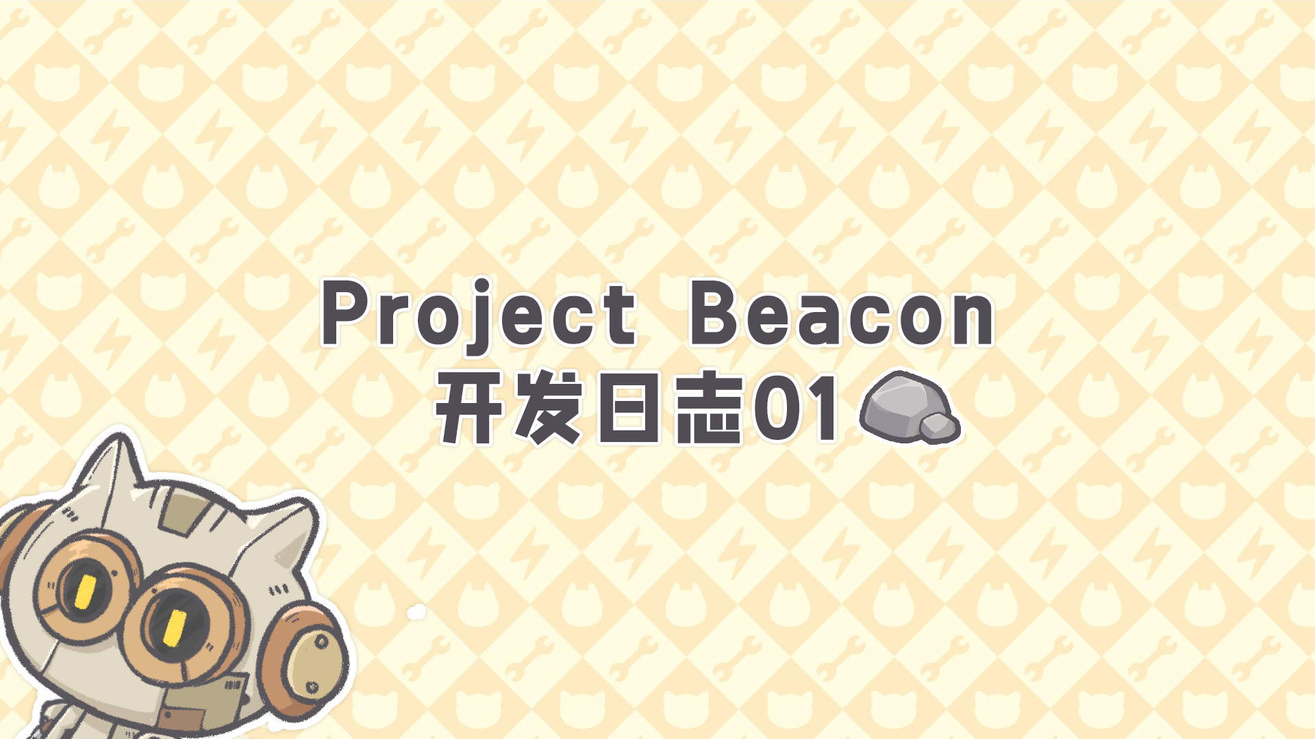 【Project beacon】开发日志01：基本介绍