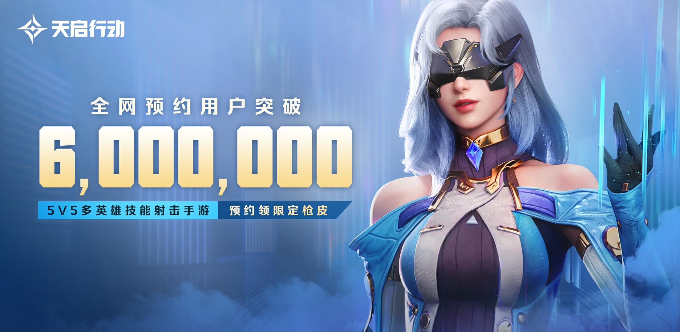 天启行动全网预约人数突破6,000,000！