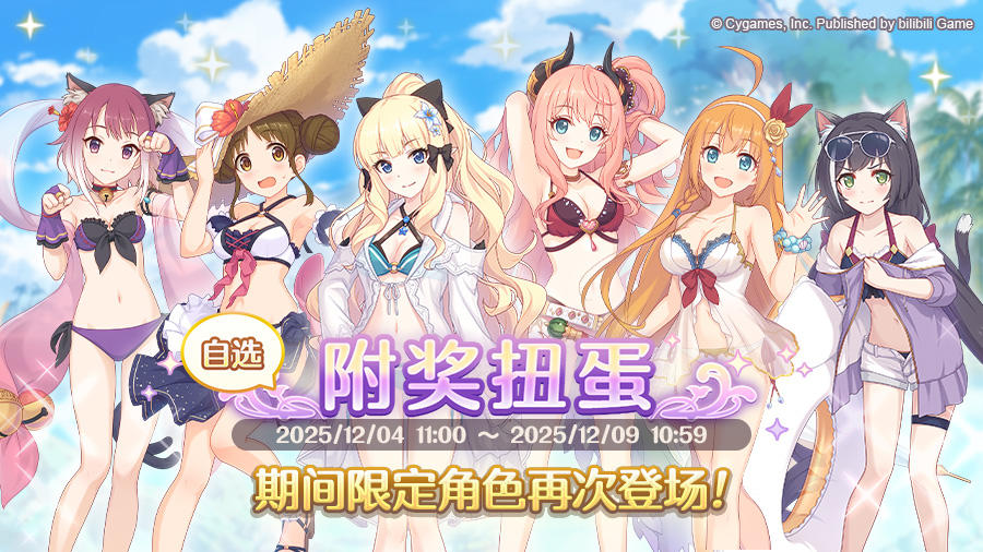 《公主连结Re:Dive》「自选复刻限定角色附奖扭蛋」即将开展！