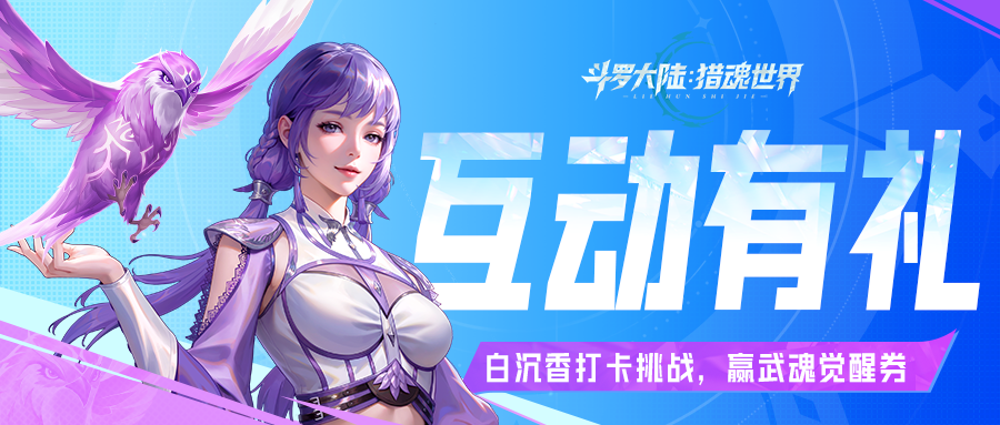 光帝福利 | 尖尾雨燕打卡挑战，赢武魂觉醒券！