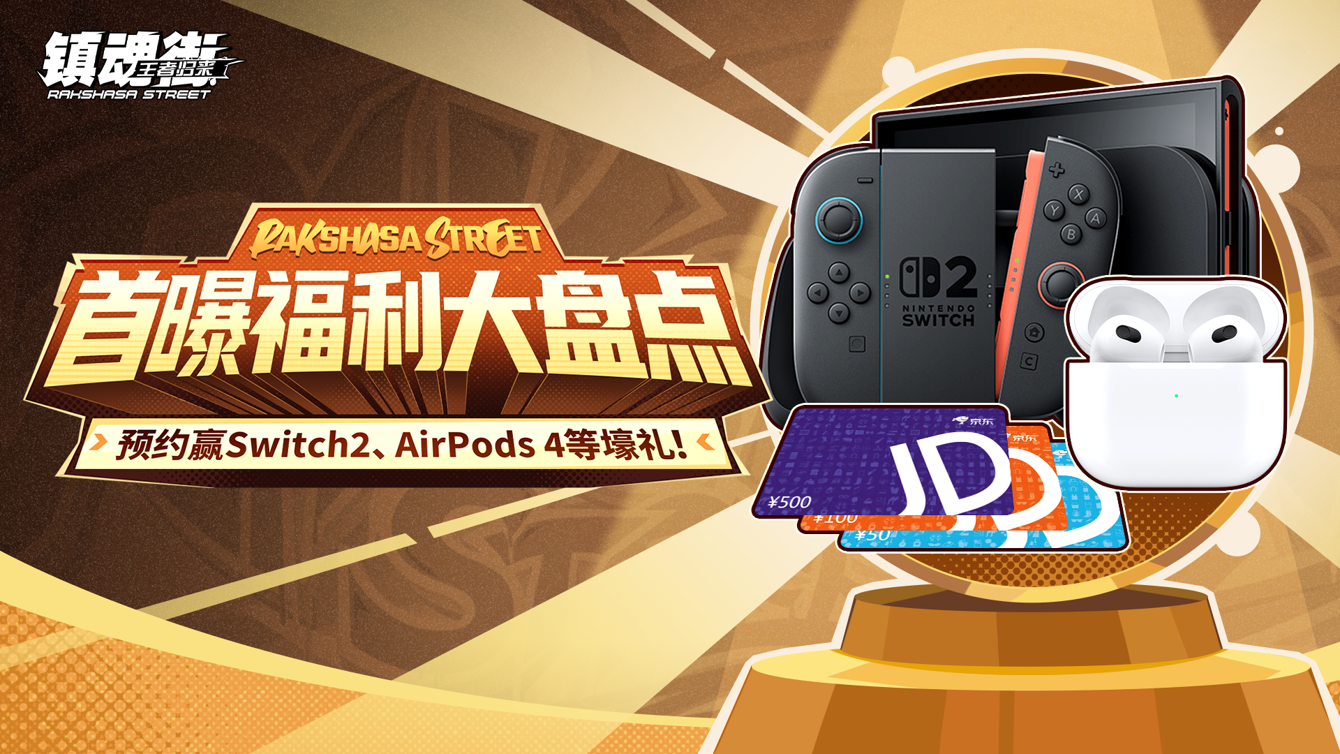 首曝福利盘点|朋友，你掉的是这个Switch2，还是这个AirPods4呢？