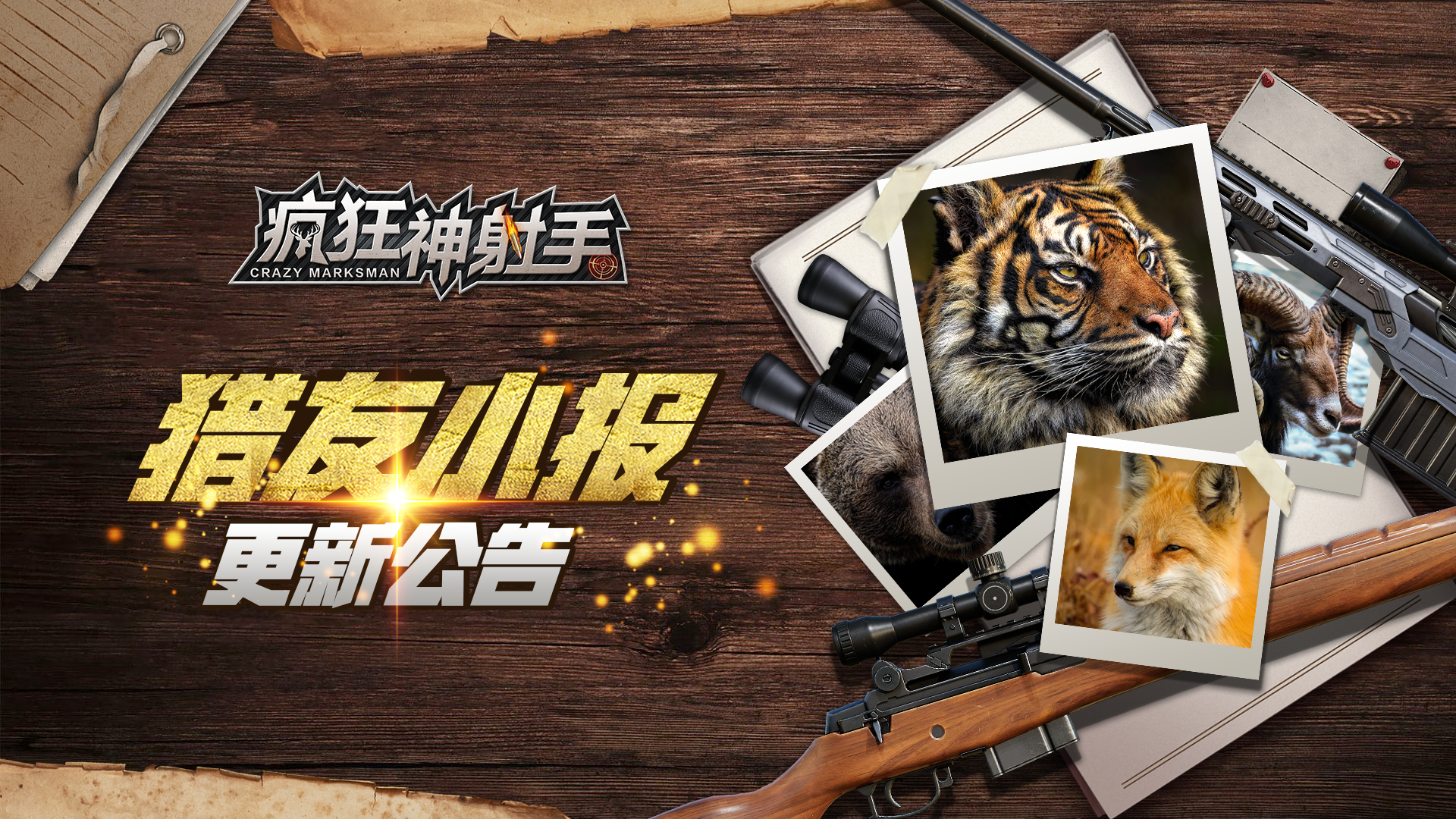 《疯狂神射手》1月23日更新维护公告