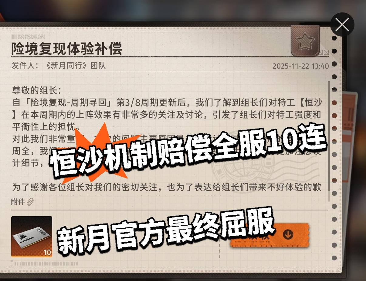 恒沙机制赔偿全服10连！新月官方最终屈服