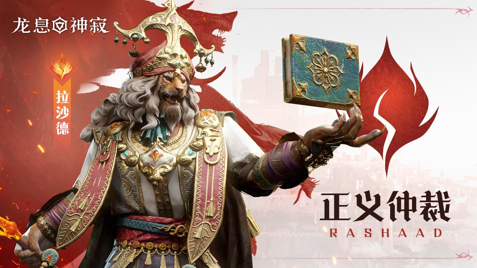 角色展示|正义仲裁·拉沙德技能机制教学