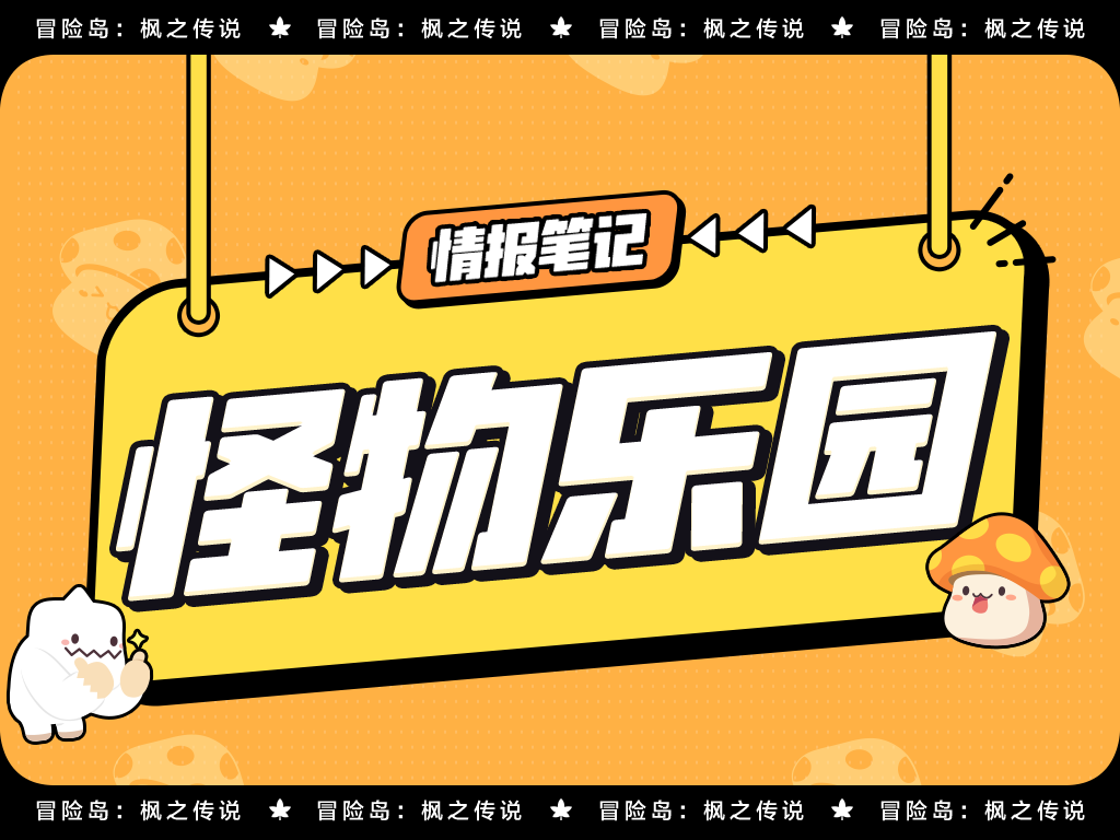 情报笔记 | 怪物乐园最新情报一览