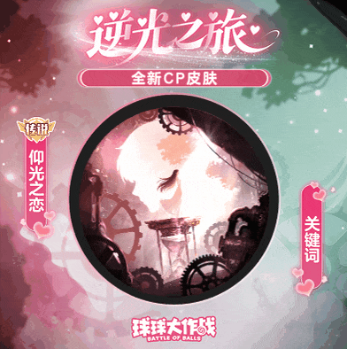 「逆光之旅」全新CP皮肤甜蜜来袭！还有千年之约系列皮肤等你来抽