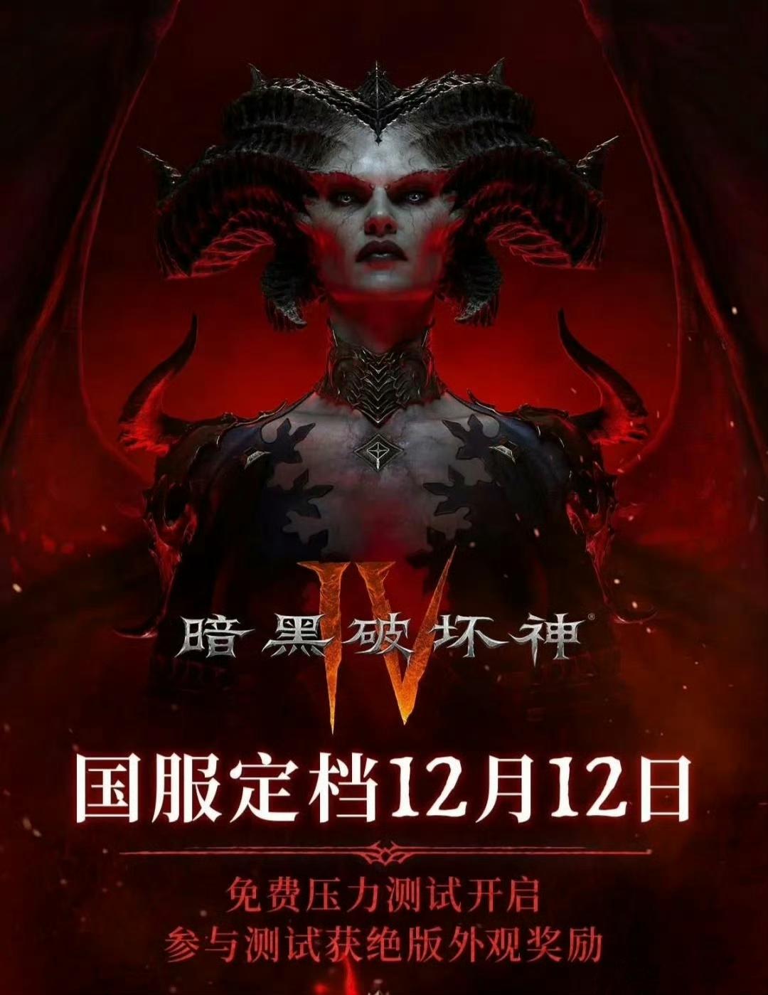 暗黑4国服定档12.12，国际服玩家有回归福利