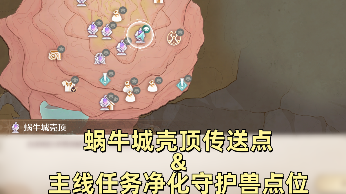 无限暖暖蜗牛城壳顶传送点/净化守护兽点位截图