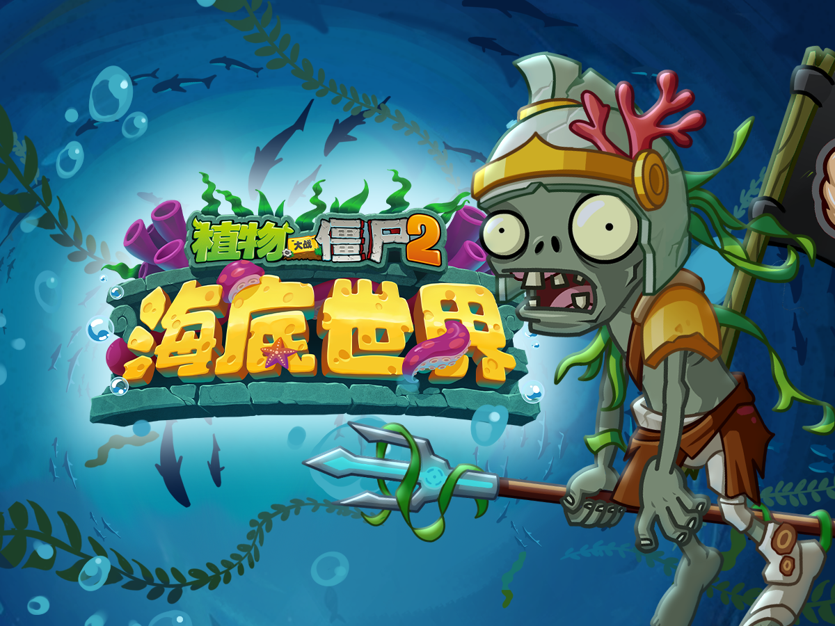 【官方音乐】海底世界-植物大战僵尸2