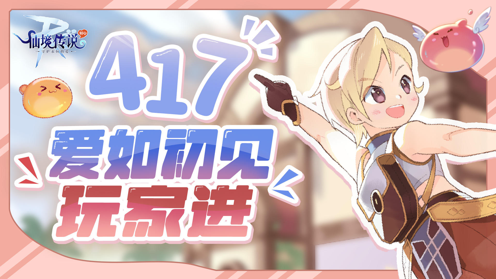 爱如初见太氪了？417初心服接收爱如初见玩家！