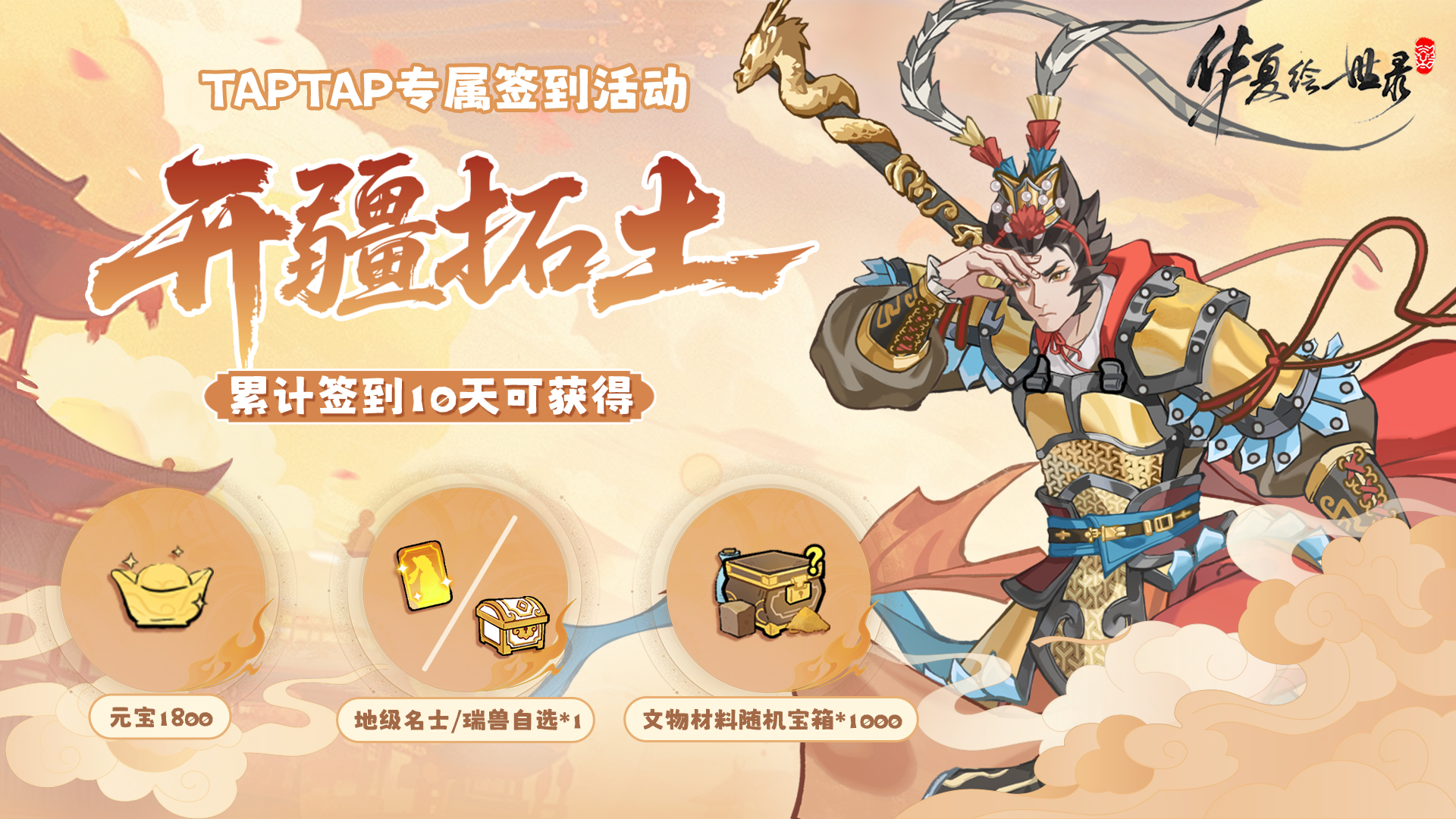 【签到福利】开疆拓土预热TapTap签到福利开启 ！