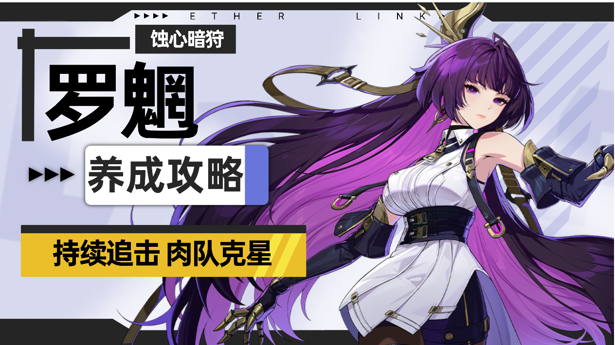 【伊瑟】罗魍养成攻略