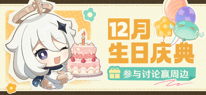 【有奖活动】12月生日会话题活动开启！