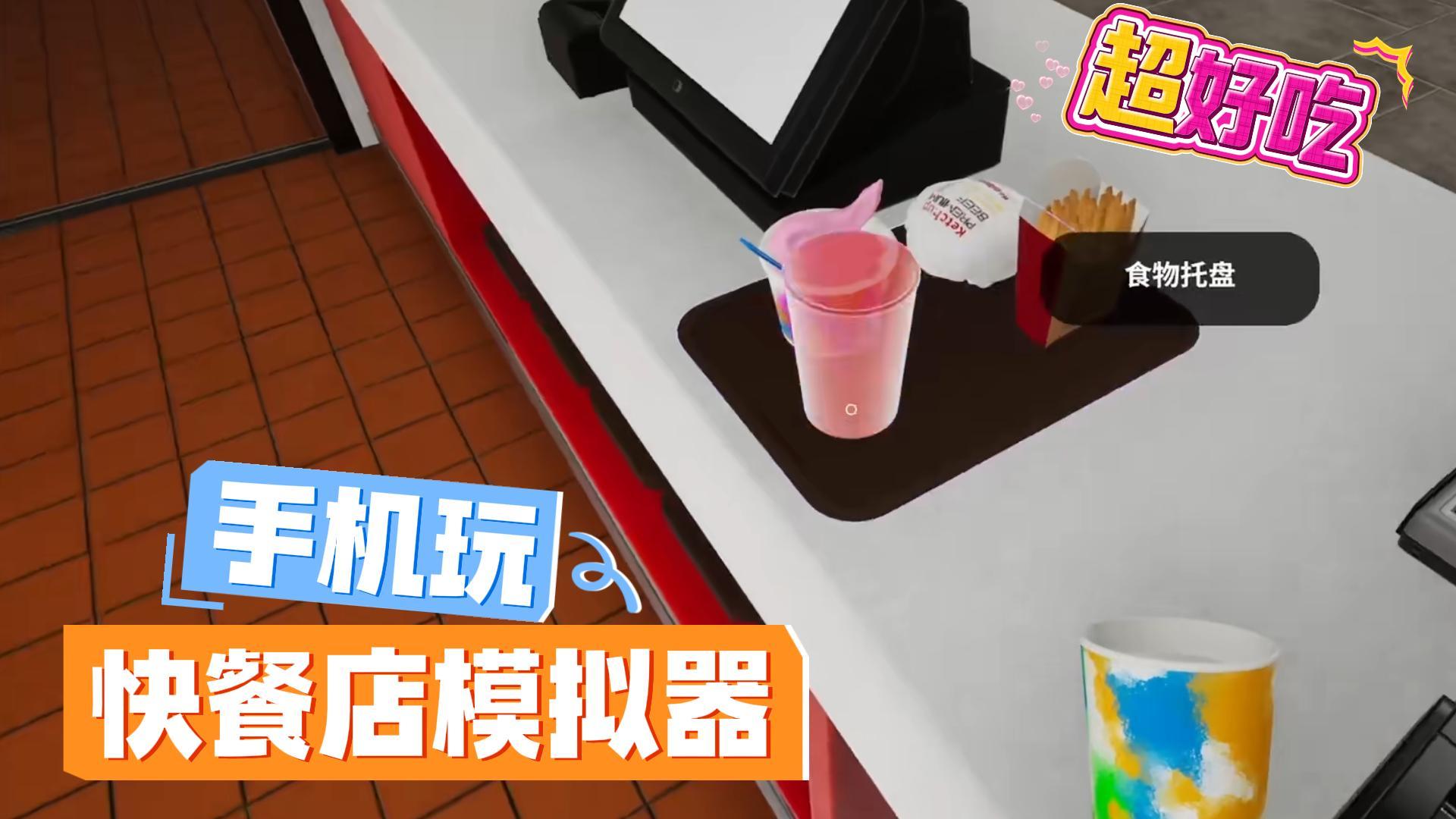 快餐店模拟器手机版丨fast food simulator截图