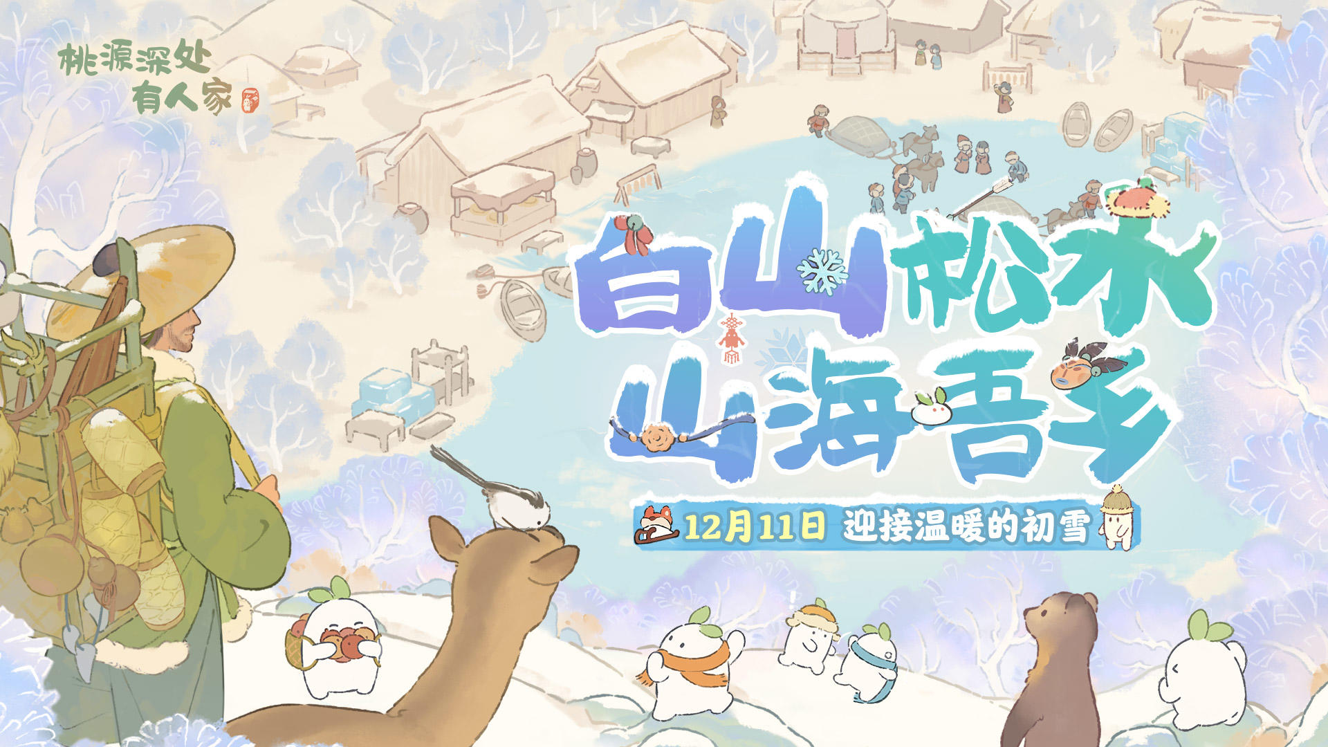 版本前瞻 | 一起雪地里撒欢儿！