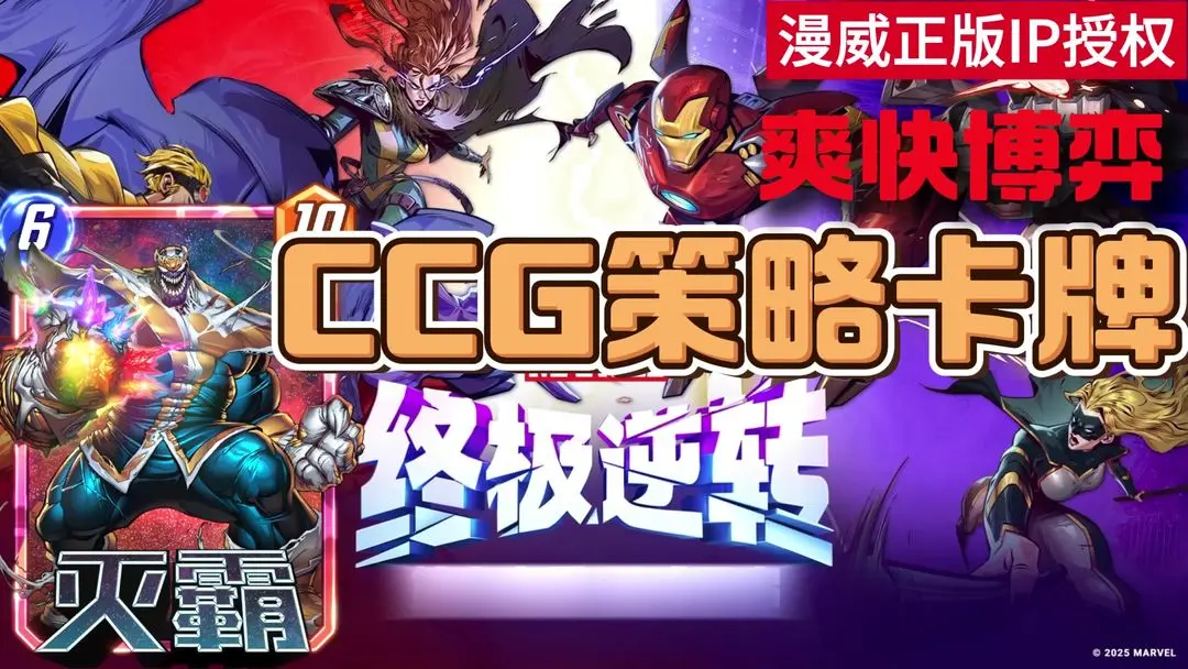 《漫威终极逆转》终极攻略：从菜鸟到逆转之神的进阶指南