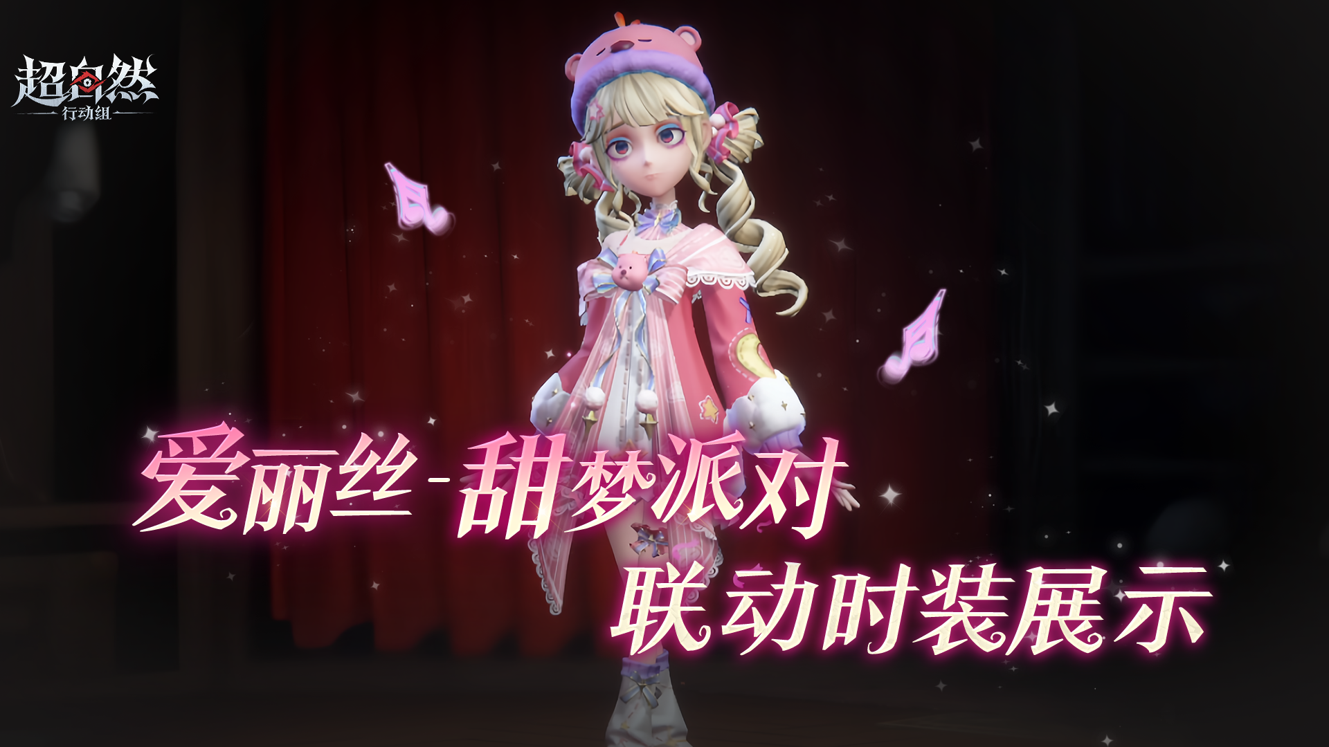 【爱丽丝-甜梦派对】时装展示来啦！