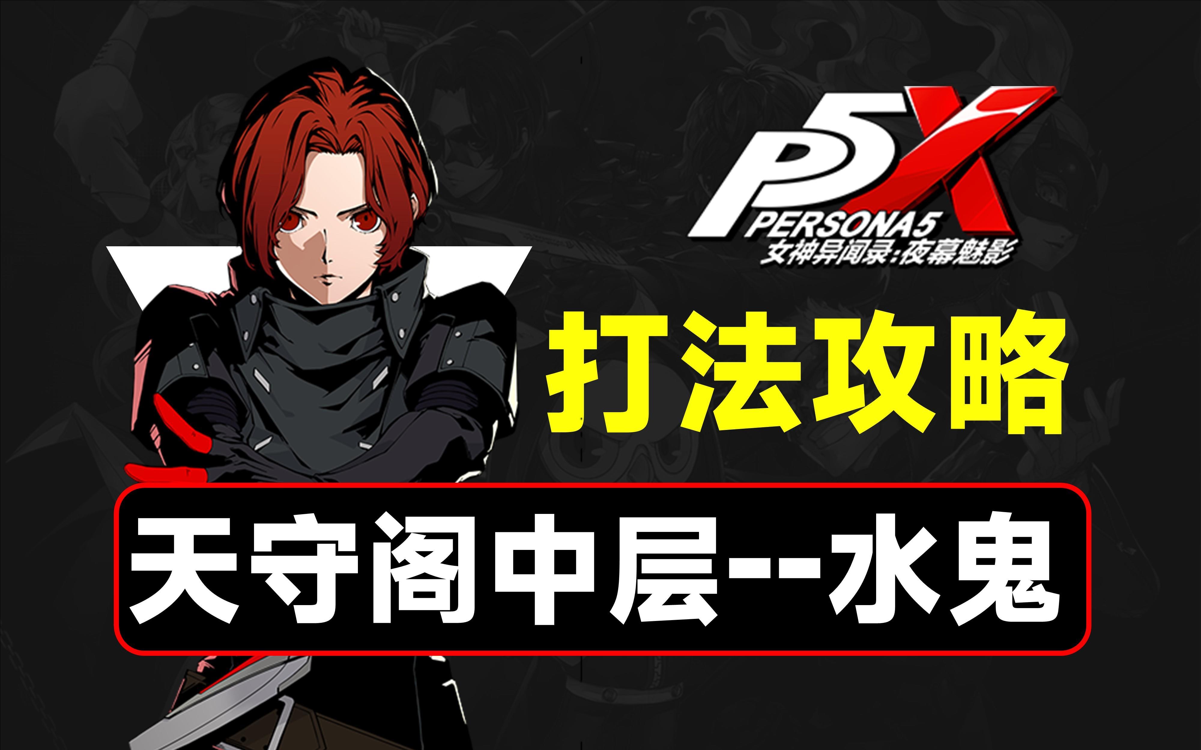 天守阁中层水鬼打法攻略，入坑攻略第六期【P5X】