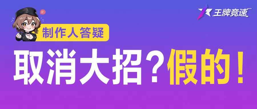 车辆大招变动？未来平衡性调整？制作人在线答疑！