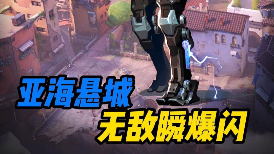 【无敌瞬爆闪】一分钟教会你亚海悬城KO无敌瞬爆闪