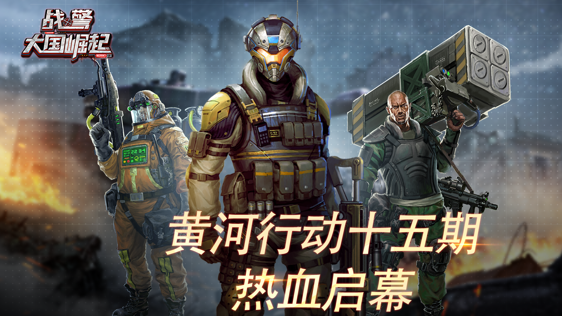 黄河行动十五期热血启幕