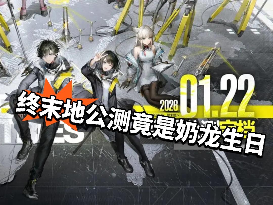 双喜撞日！终末地公测时间竟是奶龙生日