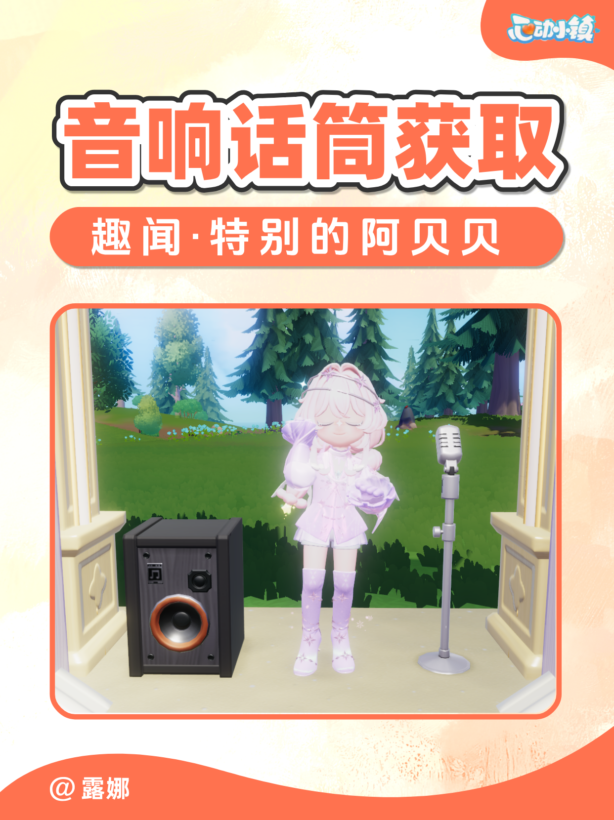 趣闻特别的阿贝贝攻略 音响话筒制作书获取