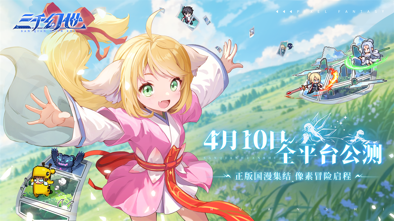 《三千幻世》今日正式公测开启！