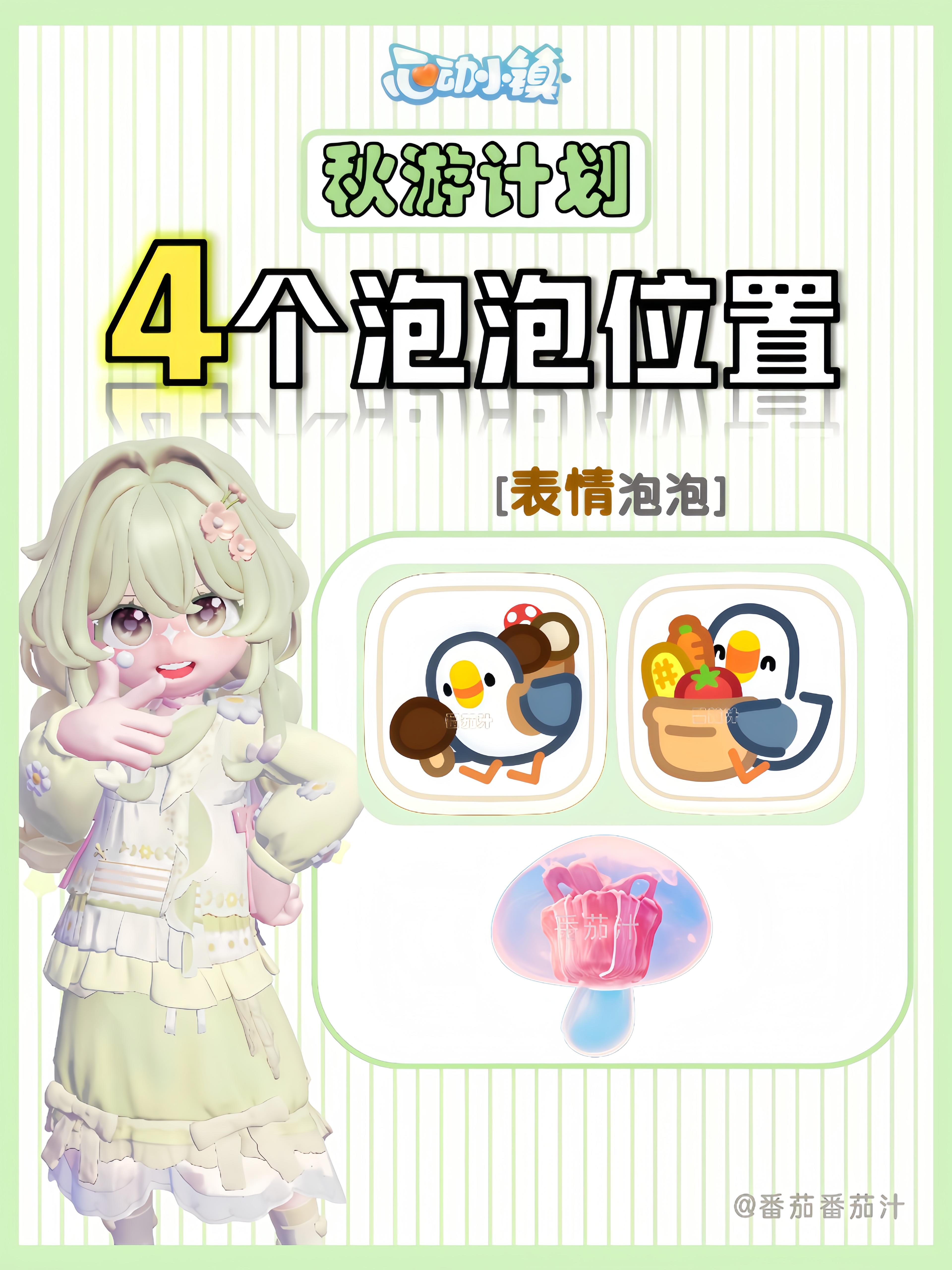 10.4 秋游计划 2个新表情泡泡位置
