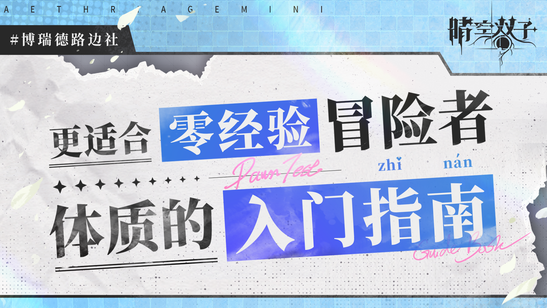 ✧路边社爆料✧萌新入门指南——更适合零经验冒险者体质的入门指南！