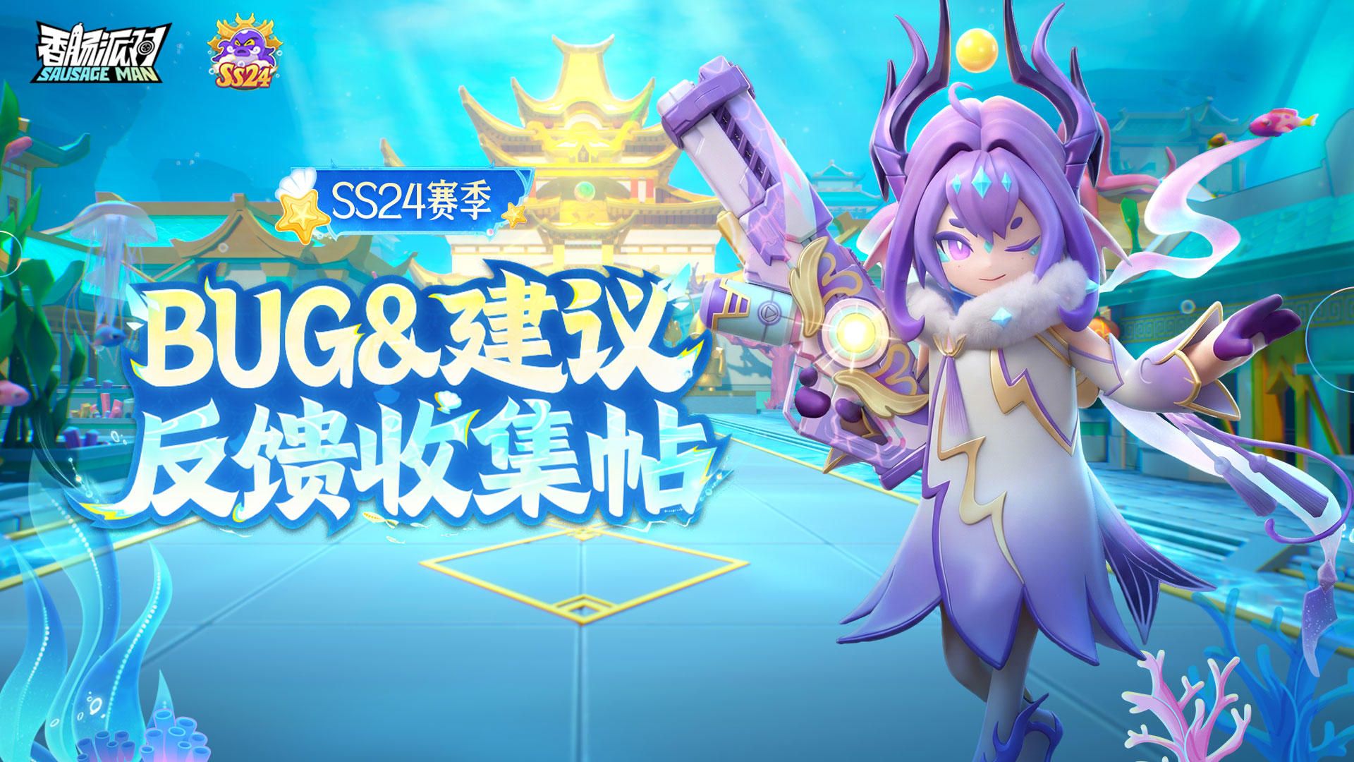 【反馈】《香肠派对》SS24赛季BUG&建议反馈收集帖