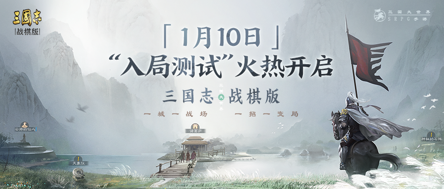 光荣特库摩官方授权《三国志・战棋版》入局测试即将开启！风云际会，只待落子