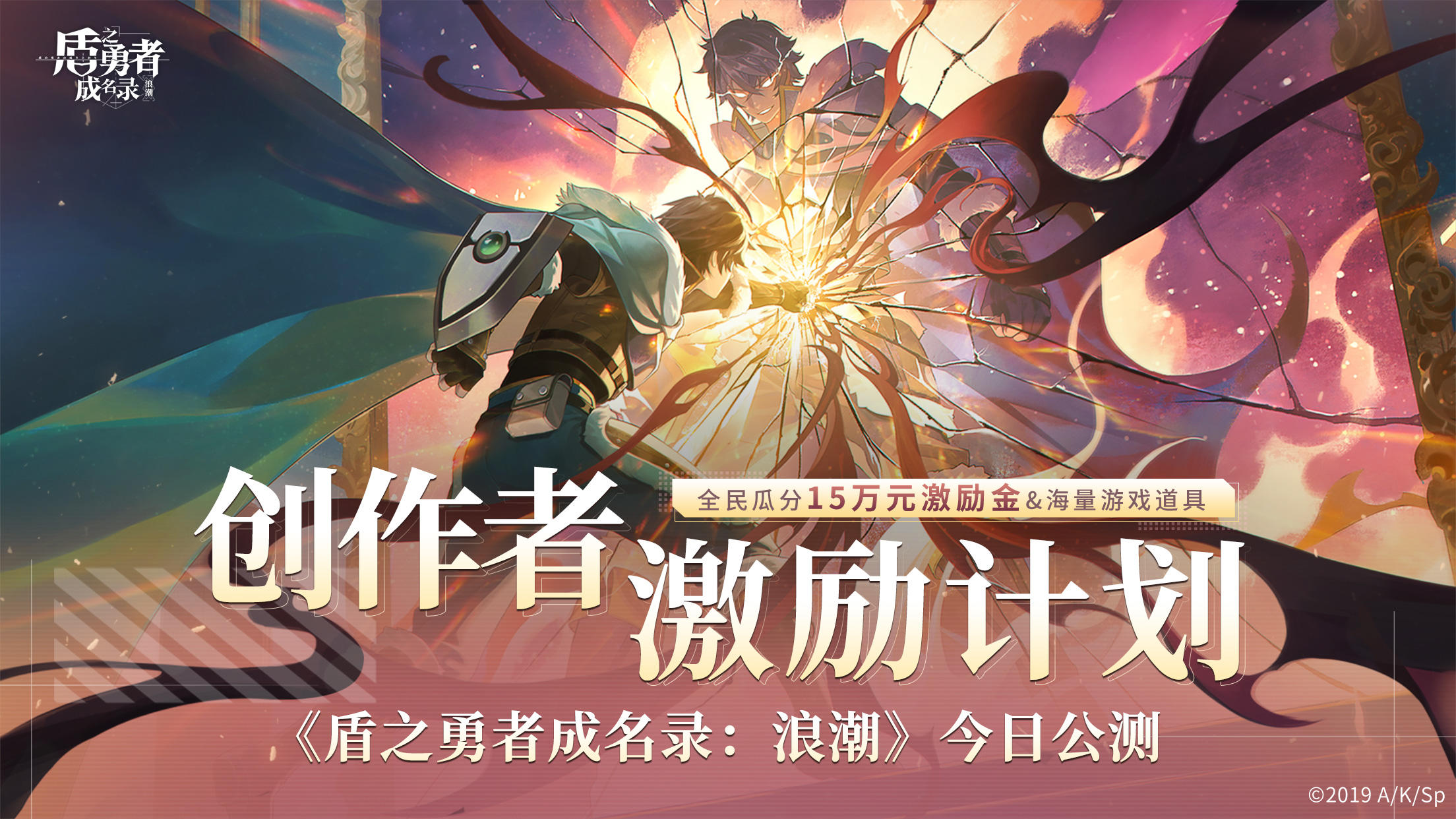《盾之勇者成名录：浪潮》创作激励计划正在进行中！