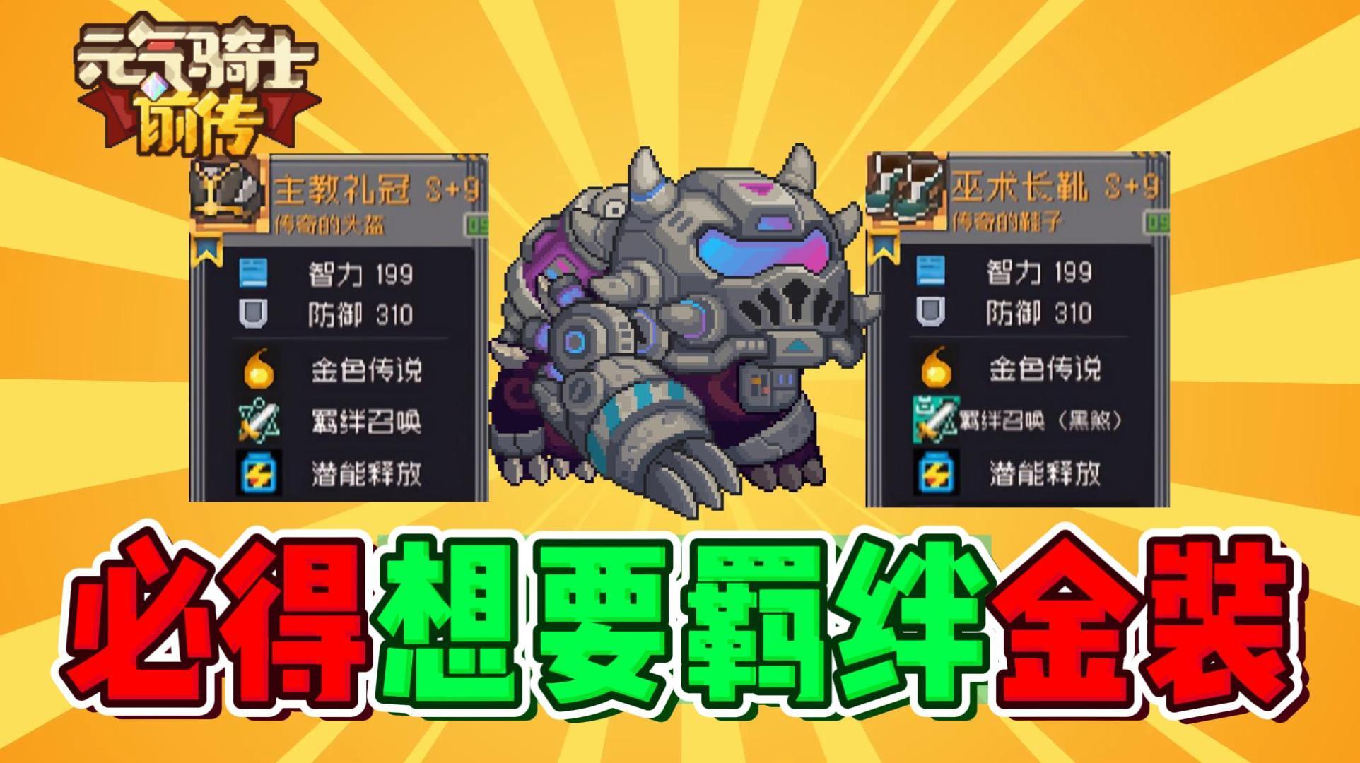 元气骑士前传：如何“必得”想要的羁绊金装？