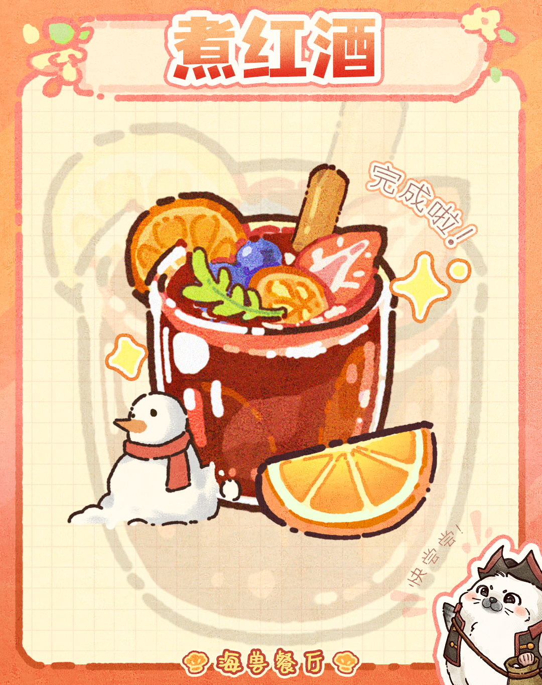 海兽餐厅丨煮红酒失败的姐妹看过来！