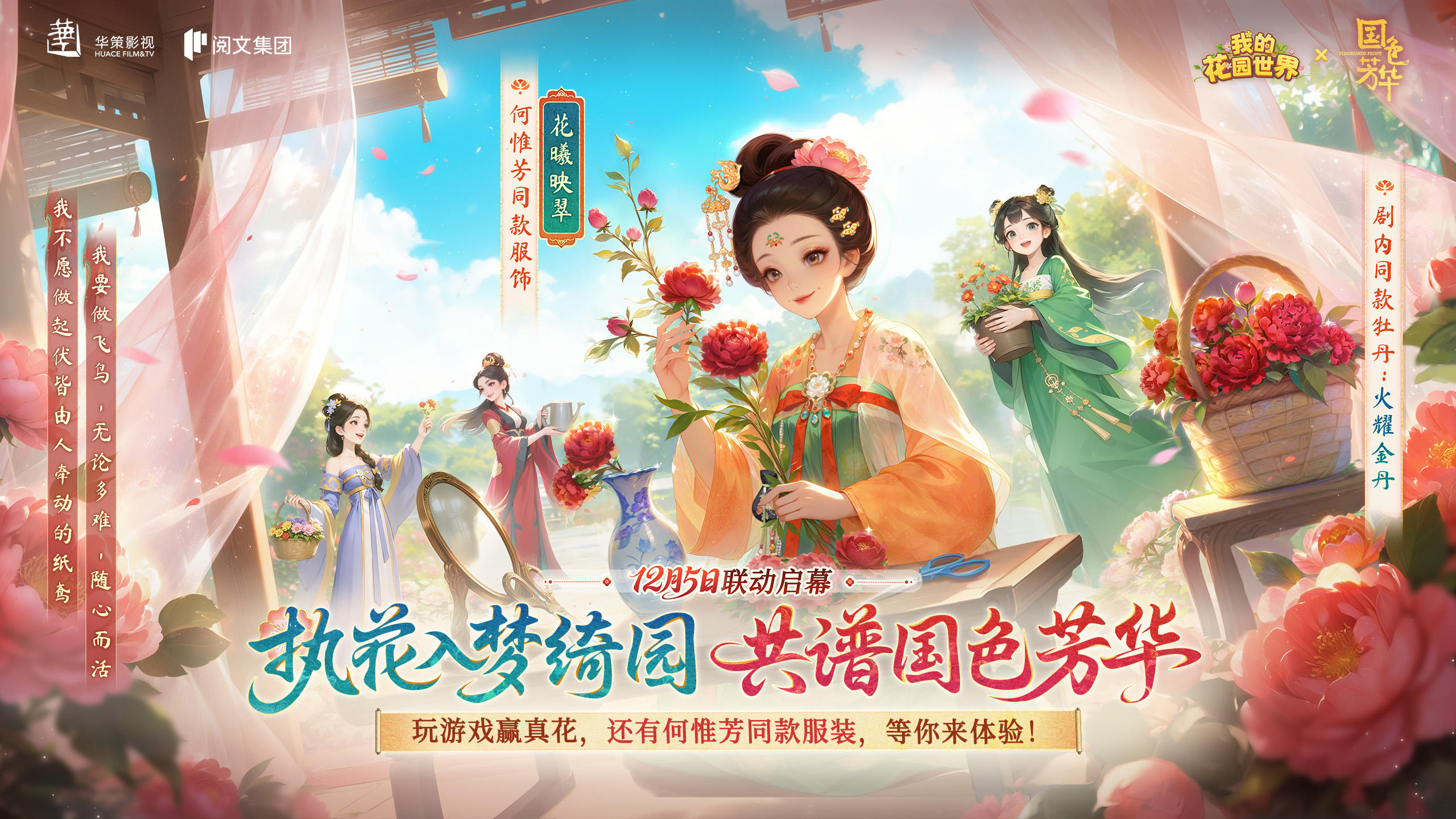 《我的花园世界》x电视剧《国色芳华》联动活动12月5日正式开启！