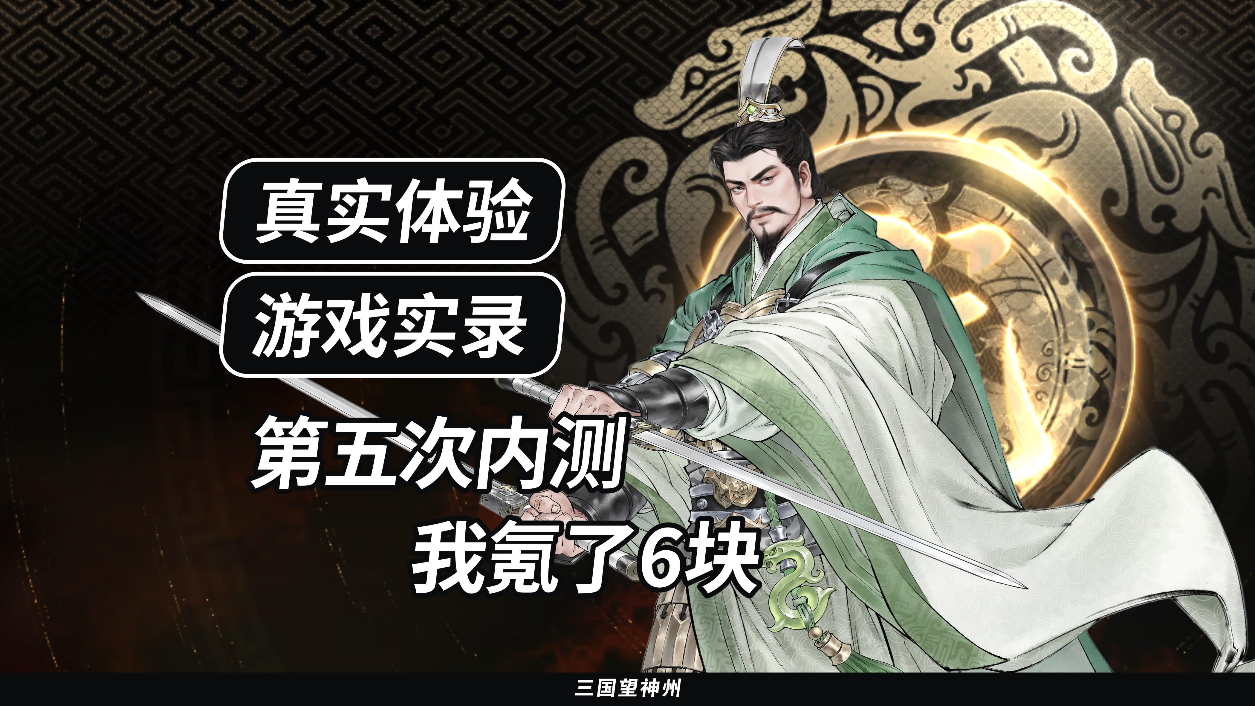 【真实体验】第五次内测，我氪了6块