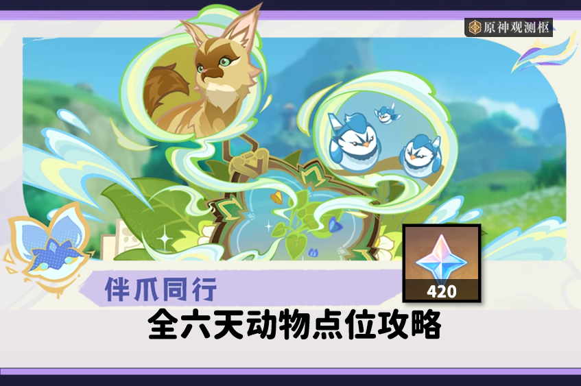 【V5.2攻略】速拿420原石！伴爪同行，全6天动物点位攻略