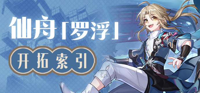 仙舟「罗浮」开拓索引