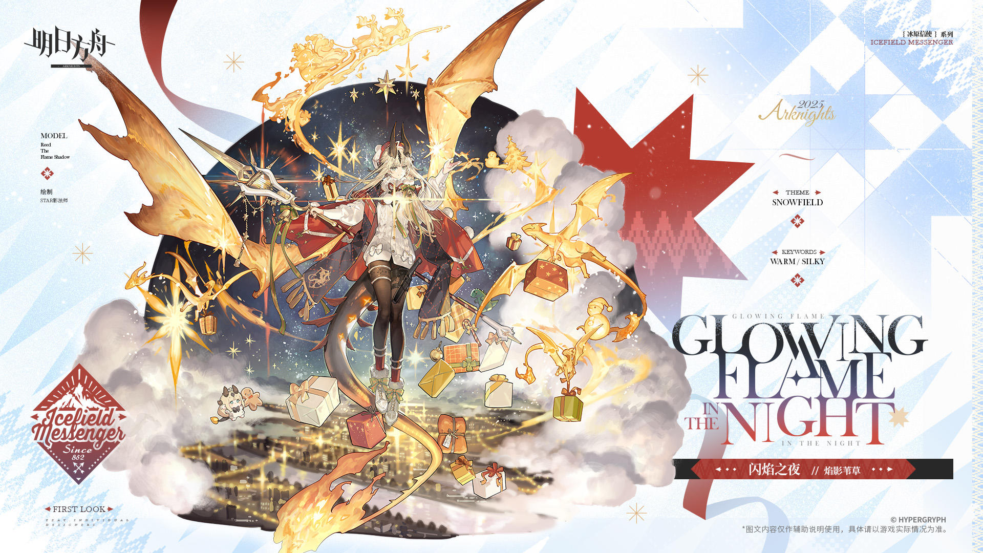 【新增服饰】
//闪焰之夜 - 焰影苇草
焰影苇草在节日外出时的穿着/闪焰之夜。穿上白色毛衣和厚实靴子，披起红色的披风，带着所有礼物与光亮，走进这片宁静的夜空。
_____________
照亮前路，温暖心房，她的光芒，此刻正为此闪耀。